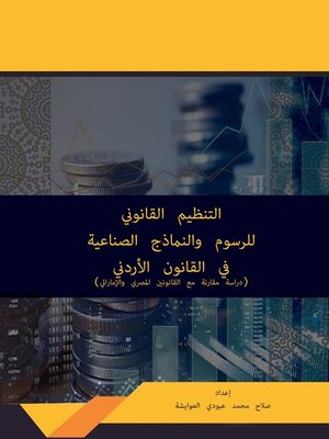 cover image of التنظيم القانوني للرسوم والنماذج الصناعية في القانون الأردني